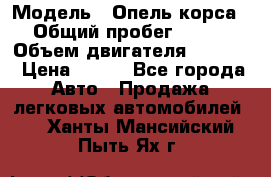  › Модель ­ Опель корса › Общий пробег ­ 113 › Объем двигателя ­ 1 200 › Цена ­ 300 - Все города Авто » Продажа легковых автомобилей   . Ханты-Мансийский,Пыть-Ях г.